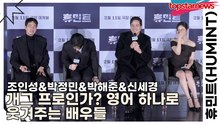 조인성&박정민&박해준&신세경, 개그 프로인가? 영어 하나로 웃겨주는 배우들(휴민트) [TOP영상]