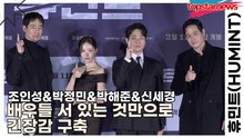조인성&박정민&박해준&신세경, 배우들 서 있는 것만으로 긴장감 구축(휴민트) [TOP영상]