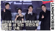 조인성&박정민&박해준&신세경, 배우들 서 있는 것만으로 긴장감 구축(휴민트) [TOP영상]
