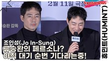 조인성(Jo In-Sung), 류승완의 페르소나? 아직 대기 순번 기다리는중!(휴민트) [TOP영상]