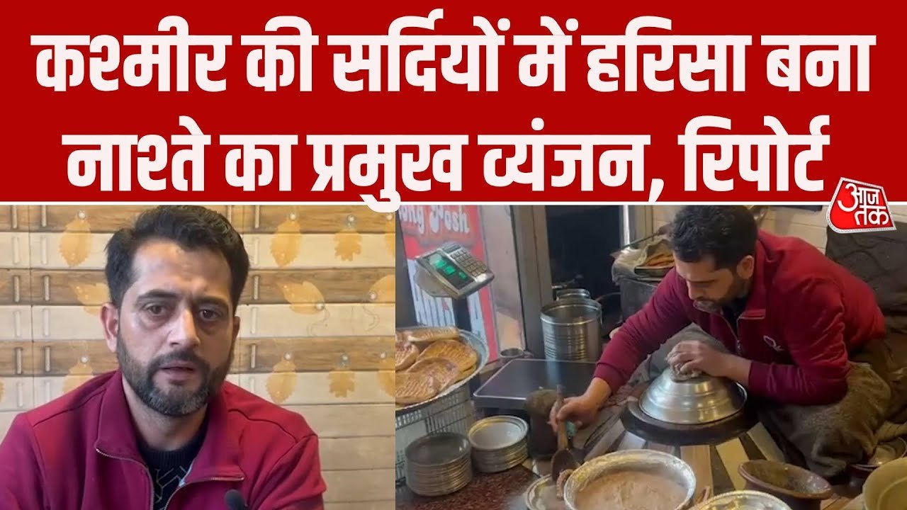 जम्मू-कश्मीर: सर्दियों में बढ़ी 'हरीसा' की डिमांड, जानें कैसे खास है ये डिश