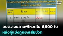 อบต.สงขลาแพ้โหวตโน 6,500 ใบ หลังคู่แข่งถูกยิงเสียชีวิต | จับข่าวคุย | 12 ม.ค. 69