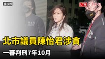 北市議員陳怡君涉貪  一審判刑7年10月