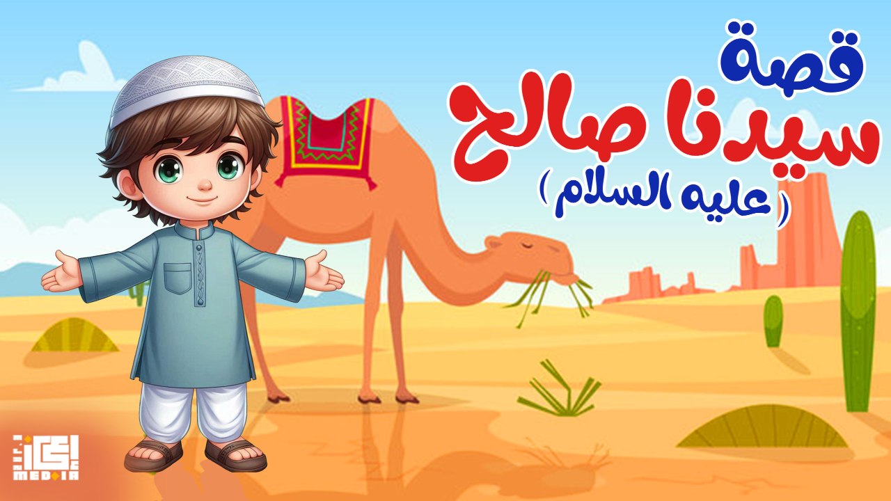 جزء من قصة سيدنا صالح عليه السلام - للأطفال - ق...