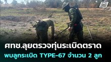 ศทช.ลุยตรวจทุ่นระเบิดตราด พบลูกระเบิด TYPE-67 จำนวน 2 ลูก  | จับข่าวคุย | 12 ม.ค. 69