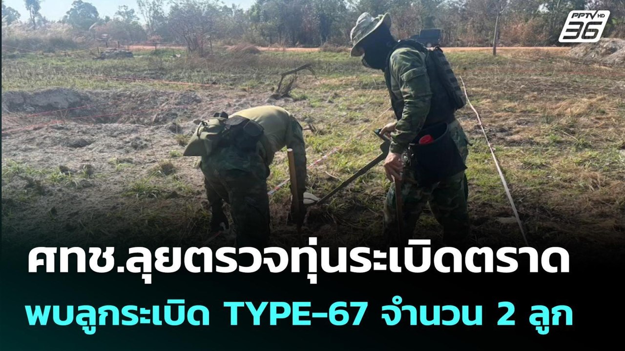 ศทช.ลุยตรวจทุ่นระเบิดตราด พบลูกระเบิด TYPE-67 จ...
