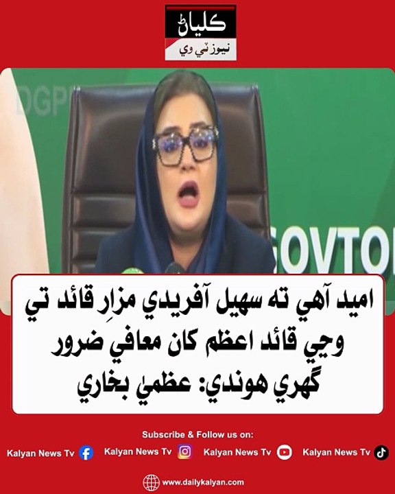 Umeed aahay ta Sohail Afridi Mazar-e-Quaid te wanjhi Quaid-e-Azam khaan maafi zaroor ghuri hondi: Uzma Bukhari