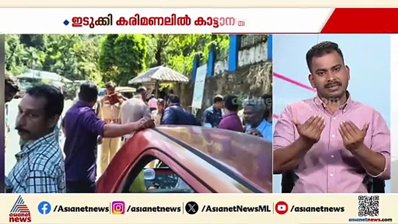 ഇടുക്കിയിൽ കാറിന് നേരെ കാട്ടാന ആക്രമണം; കാറിന്...
