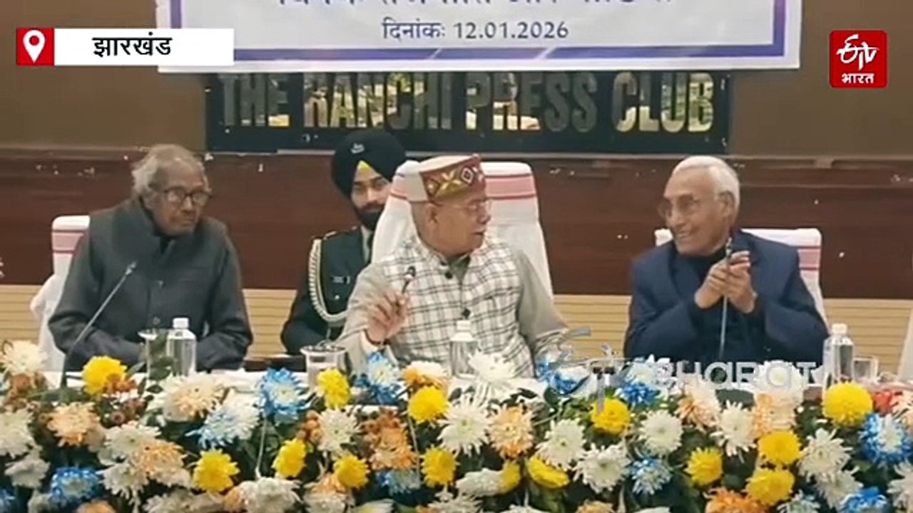 रांची में हिमाचल प्रदेश के राज्यपाल शिव प्रताप शुक्ला ने कहा- लोकतंत्र में राजनीति और मीडिया एक-दूसरे के पूरक