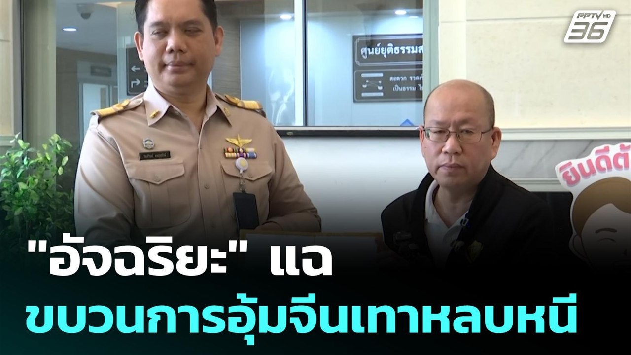 "อัจฉริยะ" แฉขบวนการอุ้มจีนเทาหลบหนี | เข้มข่าว...