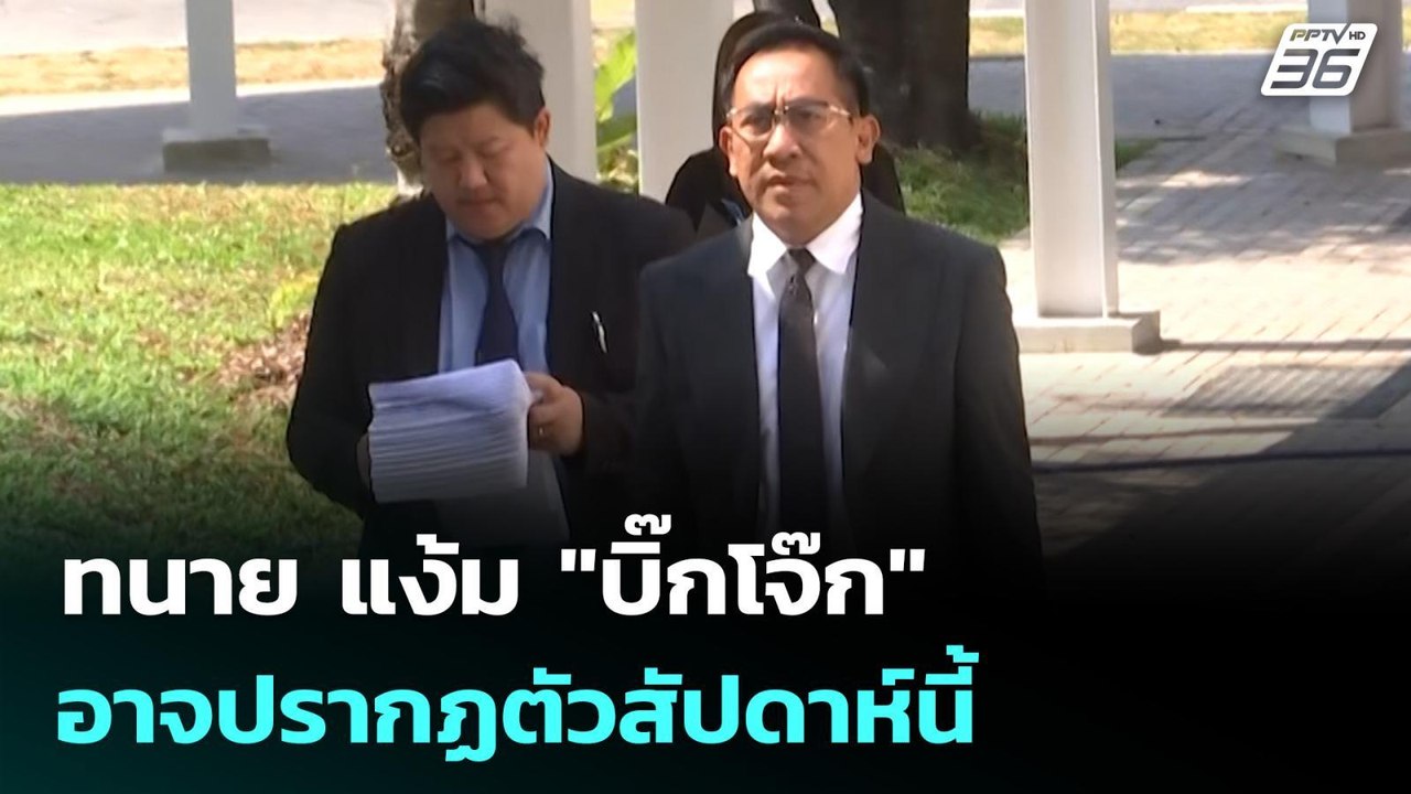 ทนาย แง้ม "บิ๊กโจ๊ก" อาจปรากฏตัวสัปดาห์นี้ | เข...