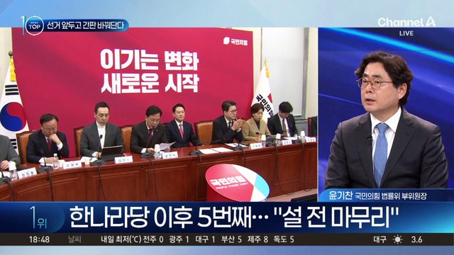 선거 앞두고 간판 바꿔단다…국민의힘, 당명 교체