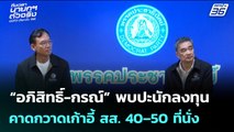 “อภิสิทธิ์-กรณ์” พบปะนักลงทุน คาดกวาดเก้าอี้ สส. 40–50 ที่นั่ง | เข้มข่าวเย็น | 12 ม.ค. 69
