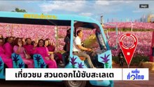 นทท.ชมไม้ดอกเมืองหนาวคึกคัก | เนชั่นทั่วไทย | 12 ม.ค. 69 | PART 3