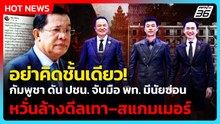 “เท้ง” ซัด อย่าคิดชั้นเดียว ปมกัมพูชา ดัน ปชน.จับมือ พท. มีนัยซ่อน หวั่นล้างดีลเทา–สแกมเมอร์ | PPTV