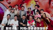 重磅消息！阿炳 × 梁婆婆强强联手, 《阿炳VS梁婆婆》即将上映！