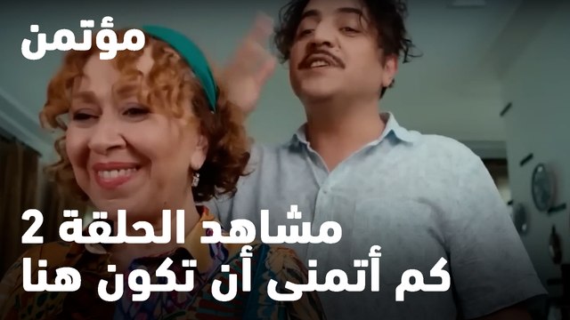 كم أتمنى أن تكون هنا - مؤتمن