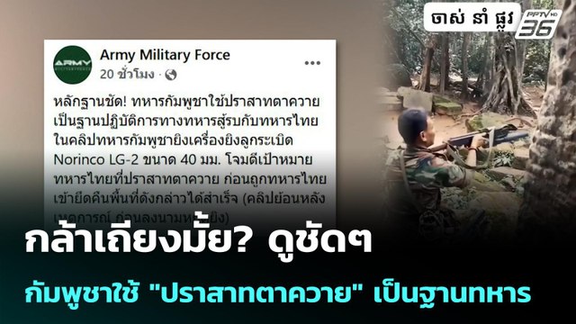 กล้าเถียงมั้ย? ดูชัดๆ กัมพูชาใช้ ปราสาทตาควาย เป็นฐานทหาร | เข้มข่าวค่ำ | 12 ม.ค. 69