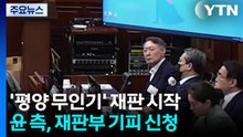 ’평양 무인기’ 정식 재판 시작...윤 측, 재판부 기피 신청 / YTN