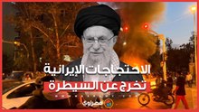 مشاهد غير مسبوقة.. الاحتجاجات الإيرانية المناهضة للنظام تخرج عن السيطرة
