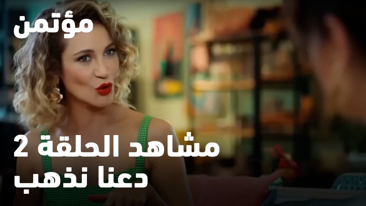 دعنا نذهب - مؤتمن