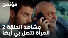 المرأة تتصل بي أيضاً - مؤتمن