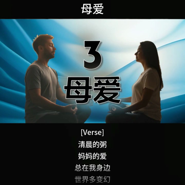 3 母爱
