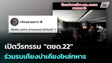 เปิดวีรกรรม "ตชด.22" ร่วมรบเคียงบ่าเคียงไหล่ทหาร | เข้มข่าวค่ำ | 12 ม.ค. 69