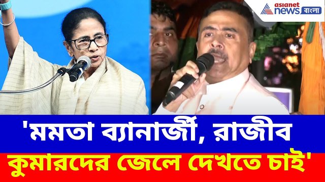 Suvendu Adhikari: 'মমতা ব্যানার্জী, রাজীব কুমারদের জেলে দেখতে চাই', হুঙ্কার শুভেন্দুর