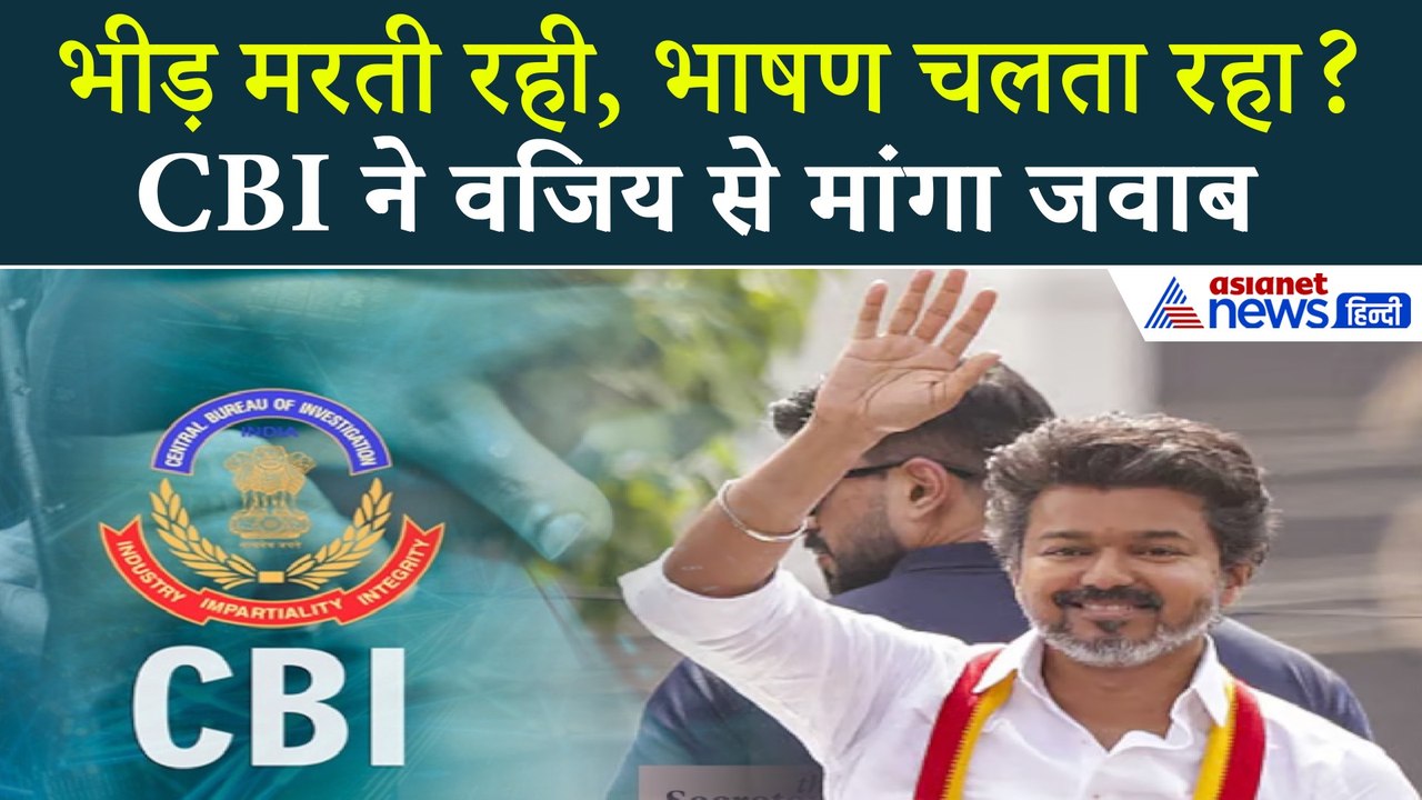 करूर भगदड़ केस  CBI ने थलापति विजय से पूछा- लोग बेहोश हो रहे थे, भाषण क्यों नहीं रोका?