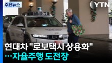 현대차 "연말 로보택시 상용화"...자율주행 전쟁에 도전장 / YTN