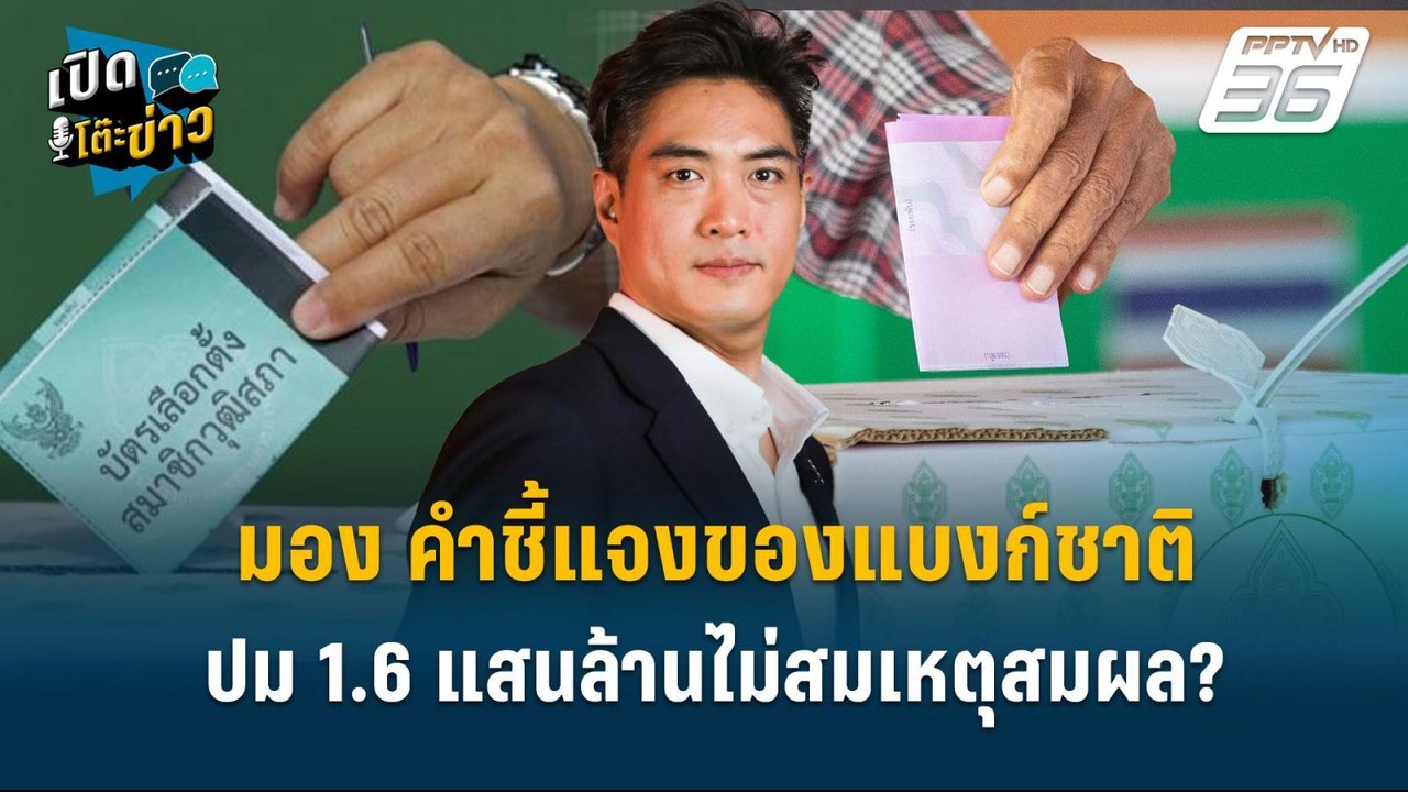 Highlight |  มอง คำชี้แจงแบงก์ชาติ ปมเงิน 1.6 แ...
