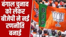 बंगाल चुनाव के लिए BJP ने बनाई ख़ास रणनीति, हर विधानसभा सीट के लिए चार्जशीट करेगी जारी