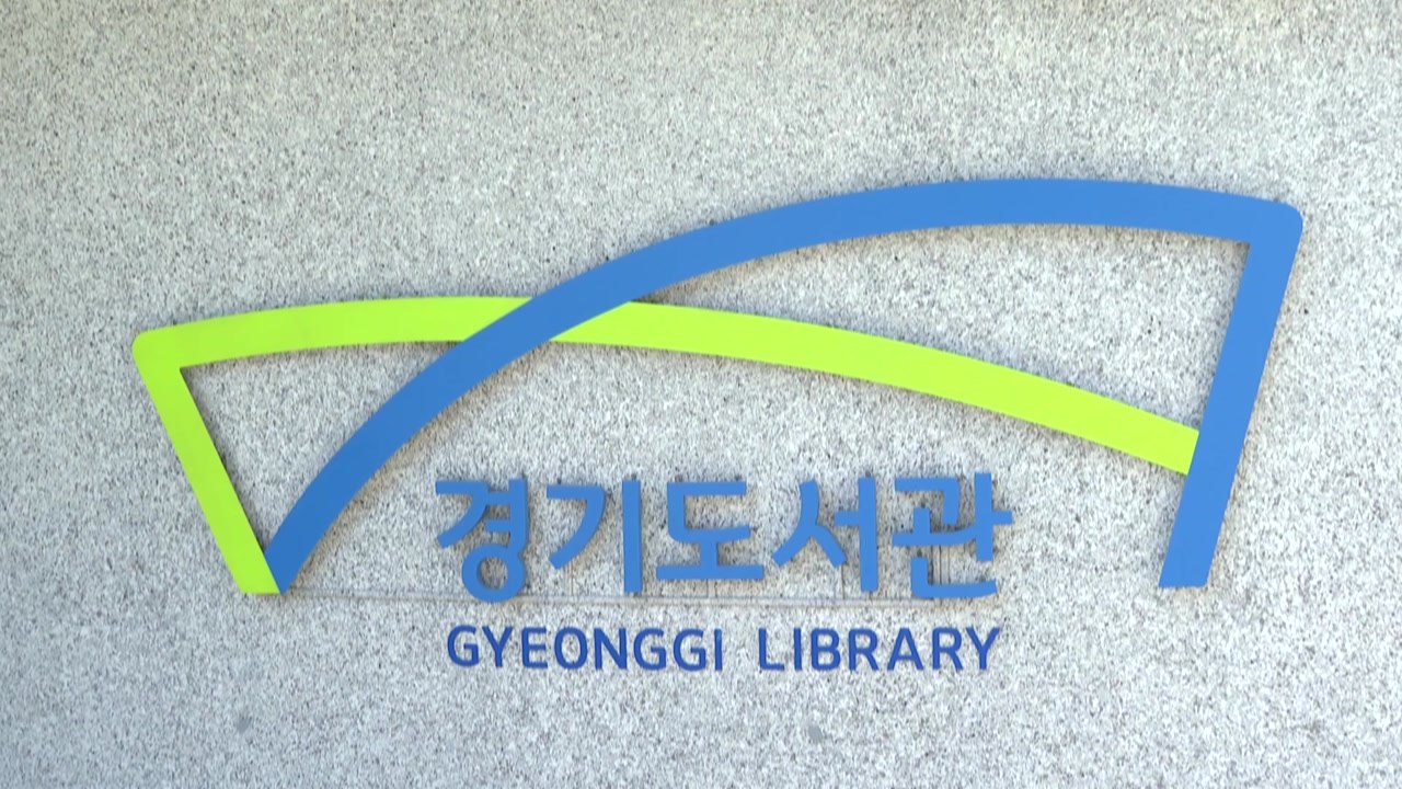 [경기] 경기도서관 개관 2개월여 만에 28만 명 방문 / YTN