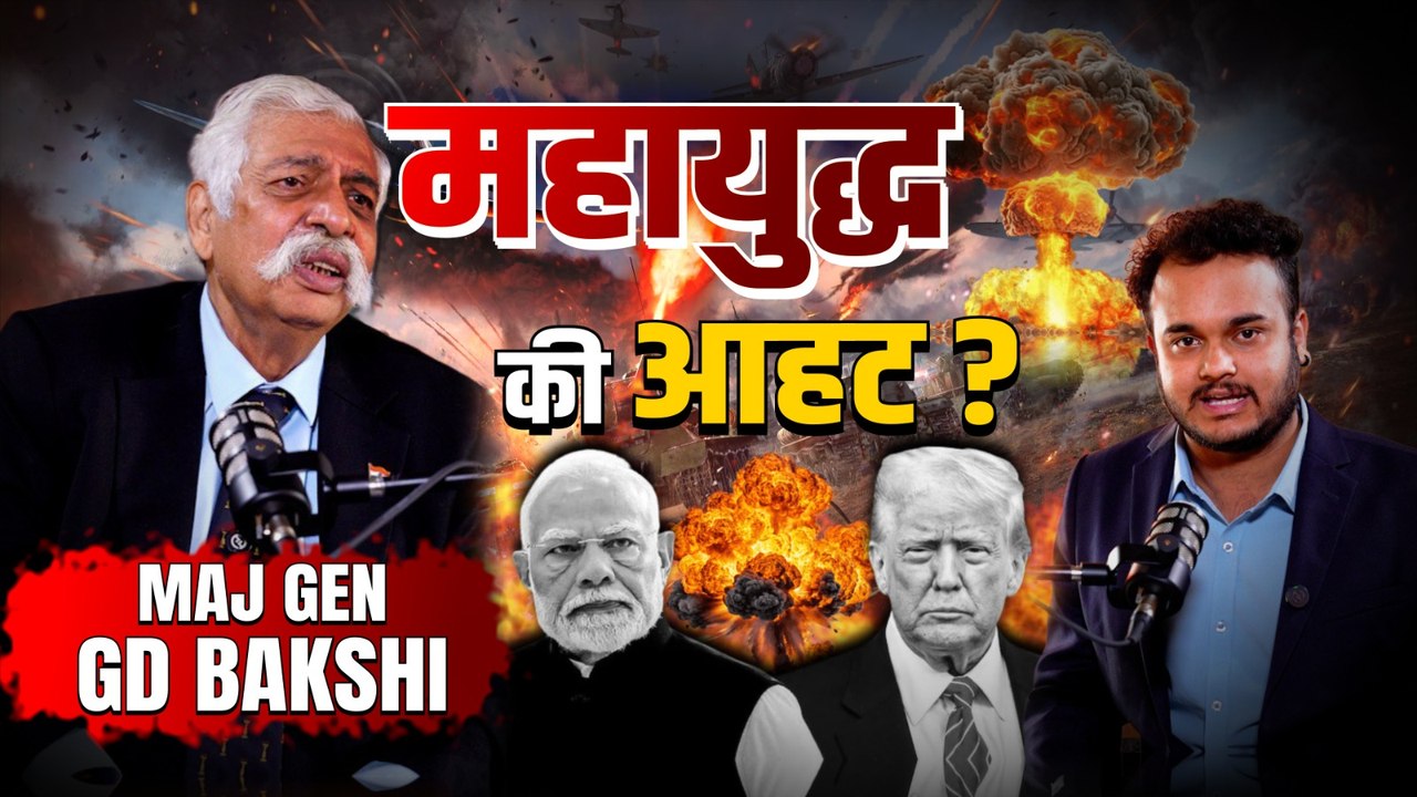 Maj Gen GD Bakshi Unfiltered on Trump|भारत-पाकिस्तान युद्ध तय | GD Bakshi's Venezuela Analysis