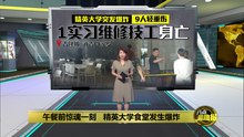 午餐前惊魂一刻   精英大学食堂爆炸9伤1死