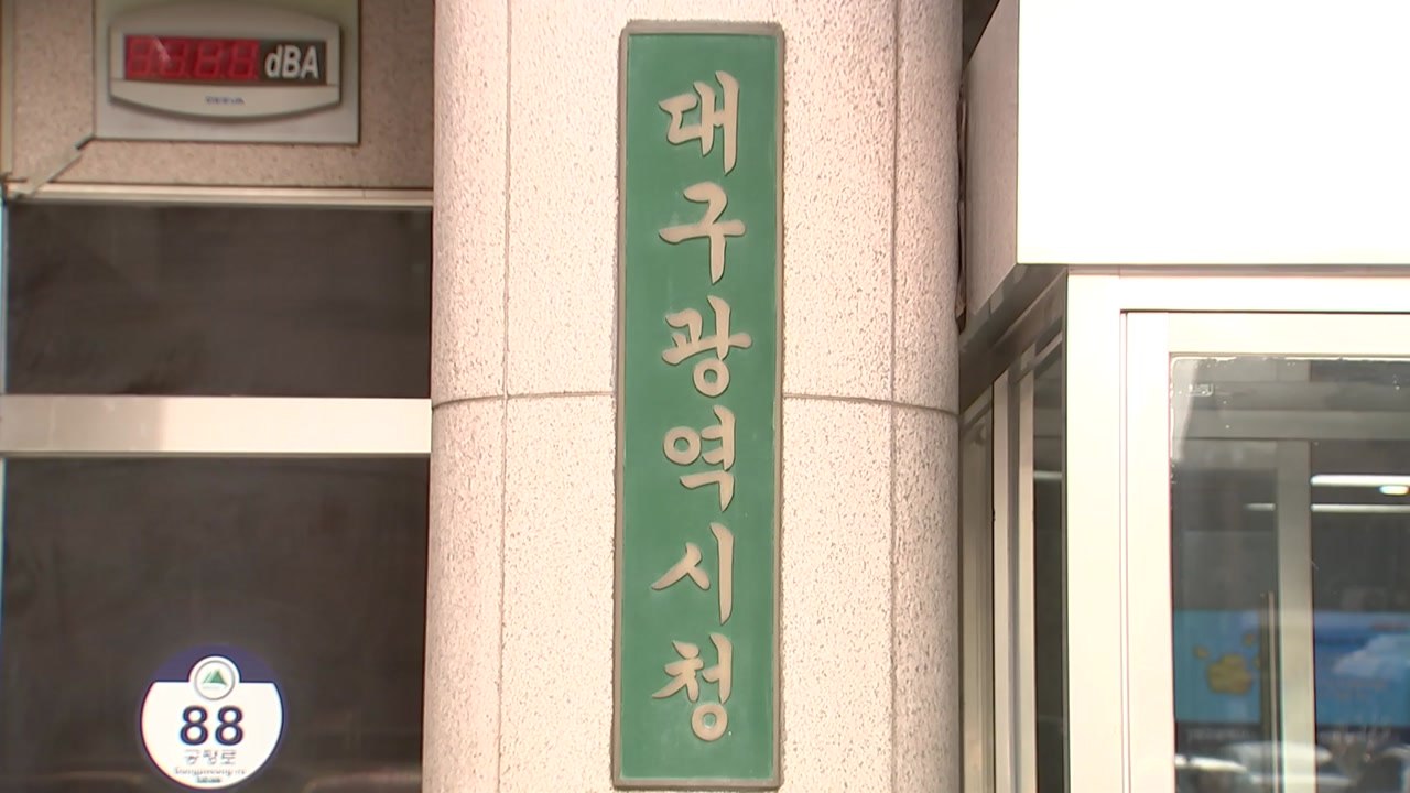 [대구] 대구시, '전세사기 반환 보증료 지원 사업' 접수 / YTN
