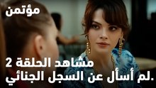 لم أسأل عن السجل الجنائي. - مؤتمن
