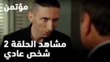 شخص عادي - مؤتمن