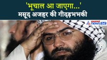 Masood Azhar Audio : मसूद अजहर के वायरल आडियो ने चौंकाया, गीदड़भभकी सुनकर हर कोई हुआ हैरान
