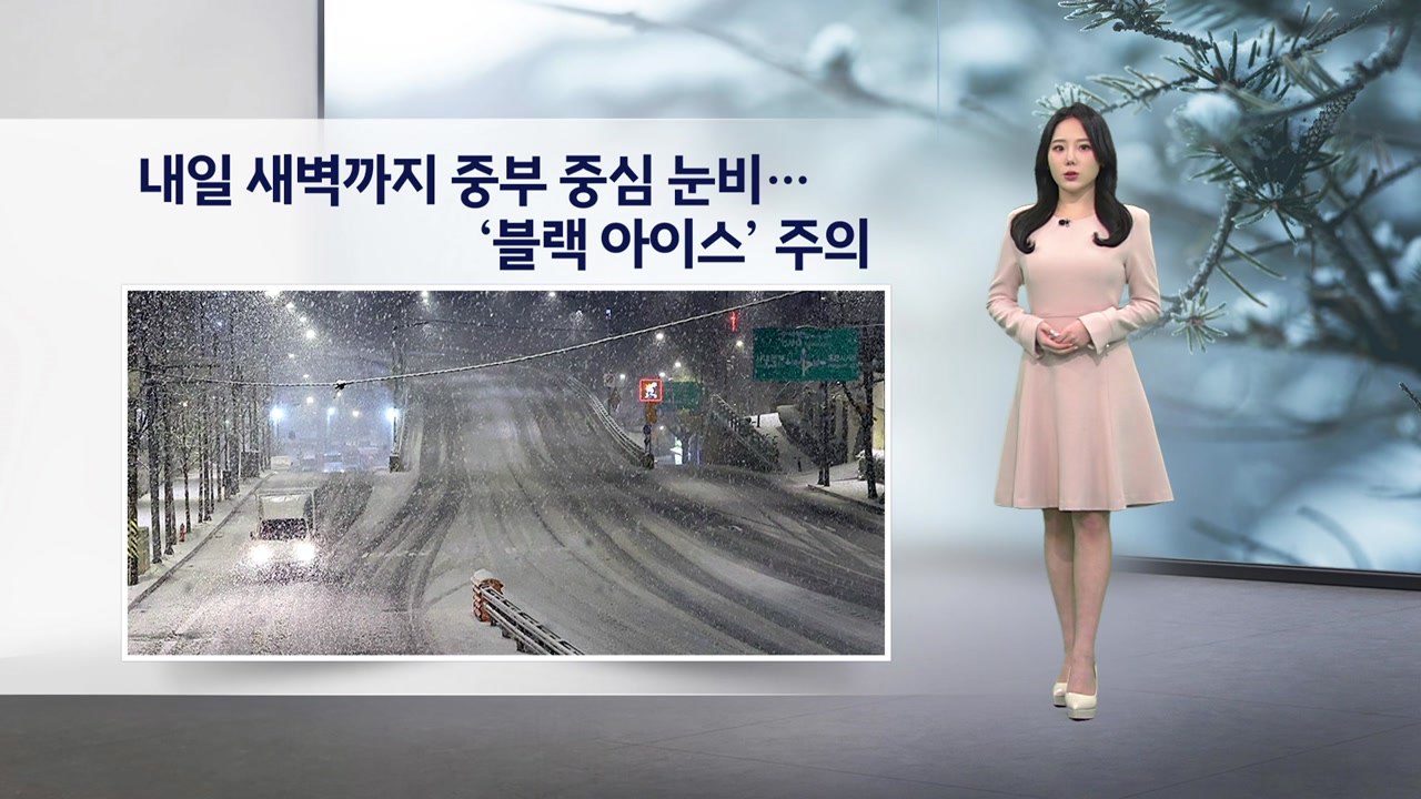 [이슈 날씨] 내일 새벽까지 중부 중심 눈비...'블랙 아이스' 주의 / YTN
