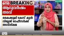 കൈക്കൂലി കേസിൽ മുൻ വില്ലേജ് ഓഫീസർക്ക് ആറ് വർഷത്തെ തടവ് ശിക്ഷ