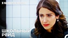 Папа, Что Ты Здесь Делаешь¿ - Я назвал ее Фериха
