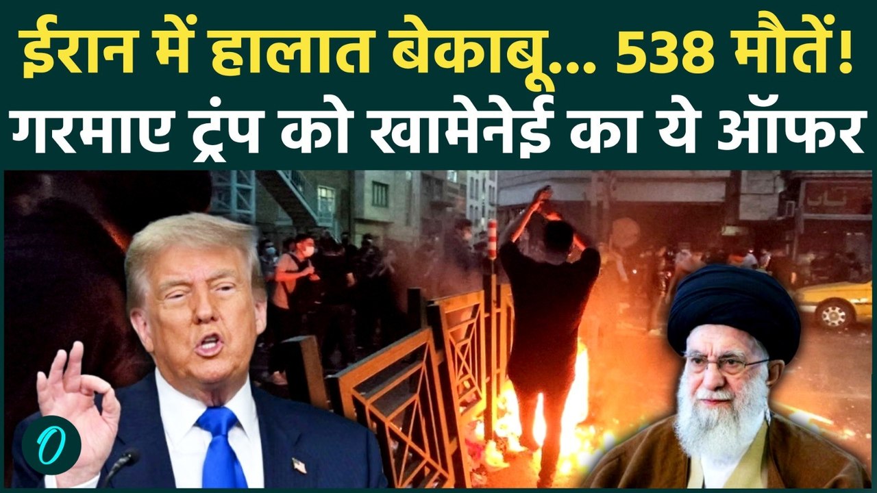 Iran Protests: मौतों की संख्या 500 के पार, Trump हमले को तैयार, Khamenei ने US से ये क्या कह दिया