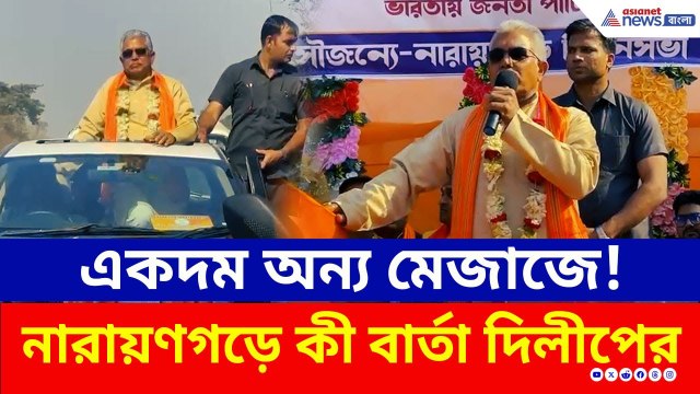 'ভারতকে নেতৃত্ব দিচ্ছেন আরও এক নরেন্দ্র, নরেন্দ্র মোদী' নারায়ণগড়ে মন্তব্য দিলীপের | Dilip Ghosh