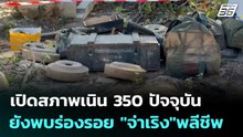 เปิดสภาพเนิน 350 ปัจจุบัน ยังพบร่องรอย "จ่าเริง"พลีชีพ | เข้มข่าวค่ำ | 12 ม.ค. 69