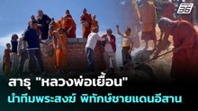 สาธุ "หลวงพ่อเยื้อน" นำทีมพระสงฆ์ พิทักษ์ชายแดนอีสาน | เข้มข่าวค่ำ | 12 ม.ค. 69