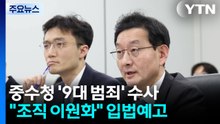 중수청 ’9대 범죄’ 맡기고 조직은 이원화...입법예고 / YTN