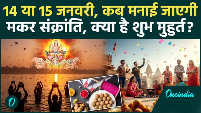 Makar Sankranti 2026 Date: कब है मकर संक्रांति, क्या और कैसे करें दान |Makar Sankranti Kab Hai 2026