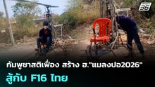 กัมพูชาสติเฟื่อง สร้าง ฮ."แมลงปอ2026" สู้กับ F16 ไทย | เข้มข่าวค่ำ | 12 ม.ค. 69